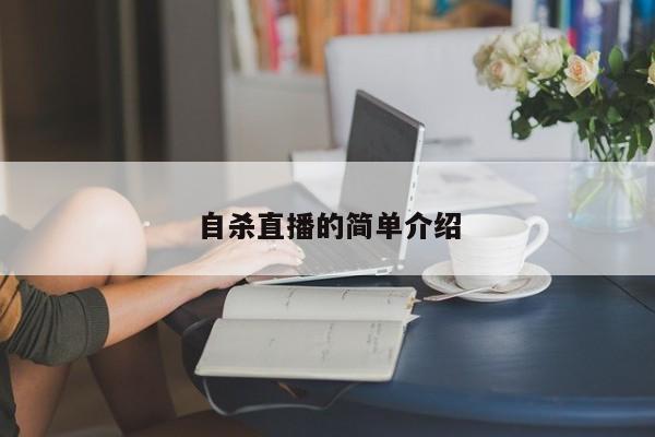 自杀直播的简单介绍