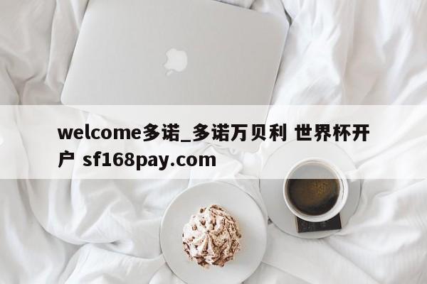 welcome多诺_多诺万贝利 世界杯开户 sf168pay.com