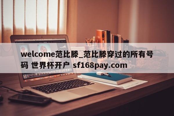 welcome范比滕_范比滕穿过的所有号码 世界杯开户 sf168pay.com