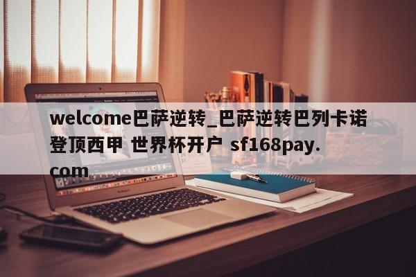 welcome巴萨逆转_巴萨逆转巴列卡诺登顶西甲 世界杯开户 sf168pay.com
