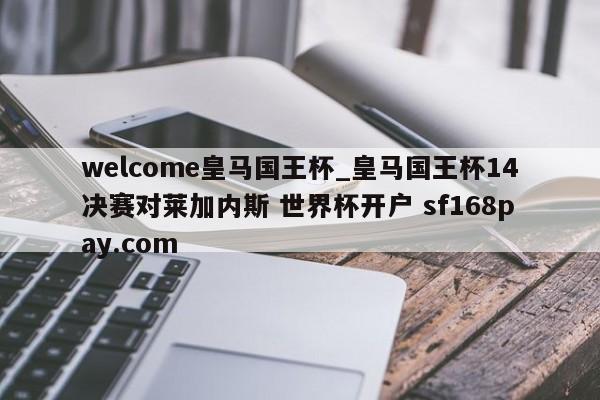 welcome皇马国王杯_皇马国王杯14决赛对莱加内斯 世界杯开户 sf168pay.com