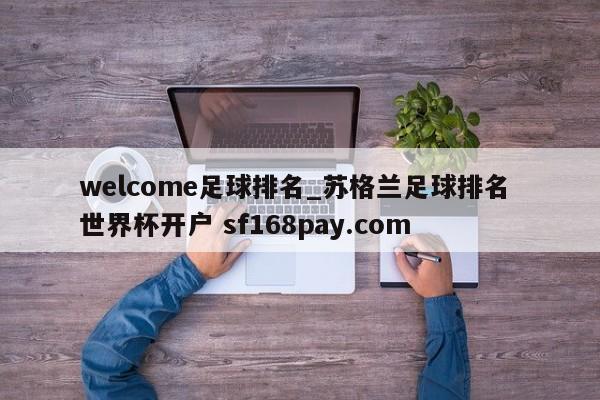 welcome足球排名_苏格兰足球排名 世界杯开户 sf168pay.com