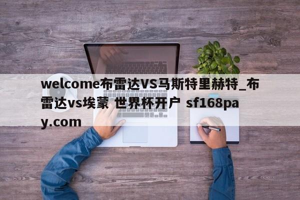 welcome布雷达VS马斯特里赫特_布雷达vs埃蒙 世界杯开户 sf168pay.com