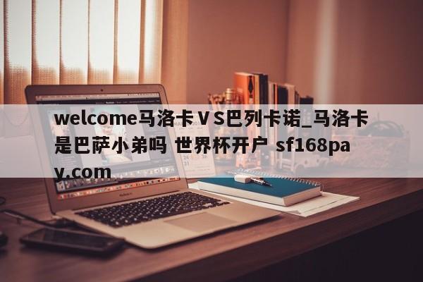 welcome马洛卡ⅤS巴列卡诺_马洛卡是巴萨小弟吗 世界杯开户 sf168pay.com