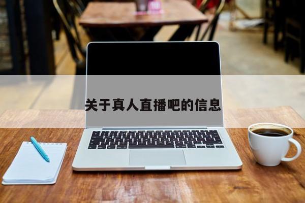 关于真人直播吧的信息