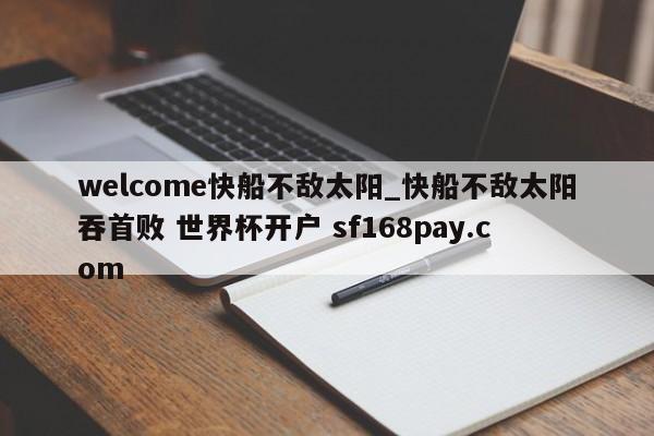 welcome快船不敌太阳_快船不敌太阳吞首败 世界杯开户 sf168pay.com