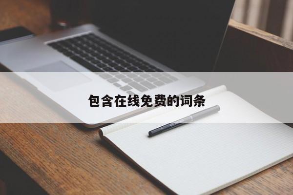 包含在线免费的词条