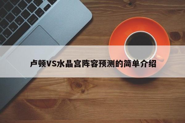 卢顿VS水晶宫阵容预测的简单介绍