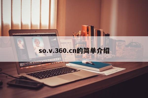so.v.360.cn的简单介绍