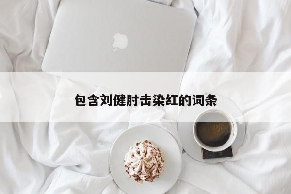 包含刘健肘击染红的词条