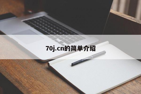70j.cn的简单介绍