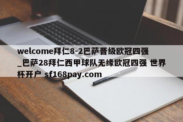 welcome拜仁8-2巴萨晋级欧冠四强_巴萨28拜仁西甲球队无缘欧冠四强 世界杯开户 sf168pay.com