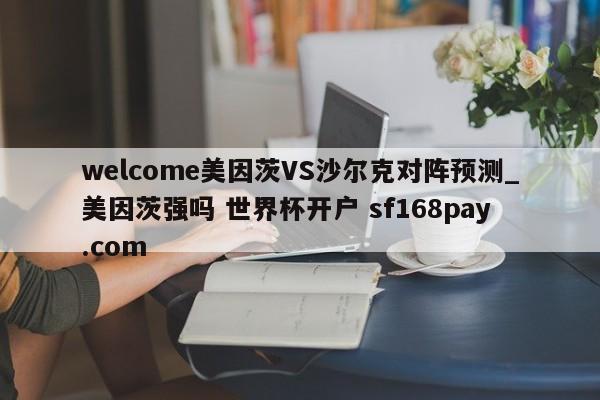welcome美因茨VS沙尔克对阵预测_美因茨强吗 世界杯开户 sf168pay.com
