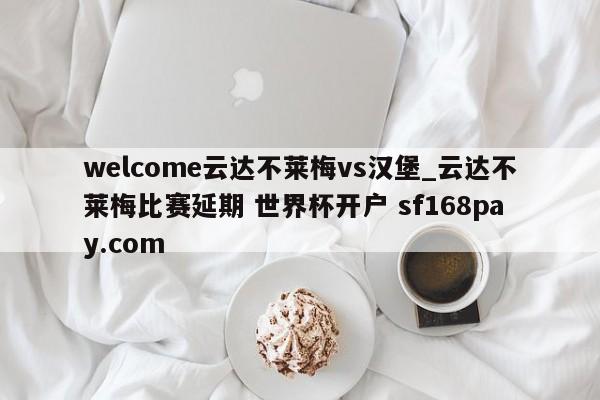 welcome云达不莱梅vs汉堡_云达不莱梅比赛延期 世界杯开户 sf168pay.com