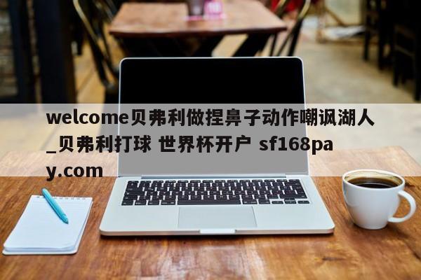 welcome贝弗利做捏鼻子动作嘲讽湖人_贝弗利打球 世界杯开户 sf168pay.com