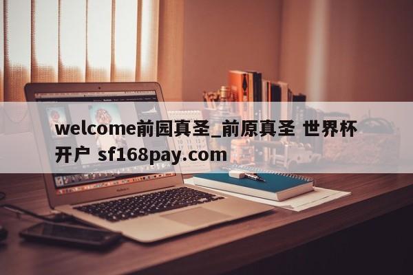 welcome前园真圣_前原真圣 世界杯开户 sf168pay.com