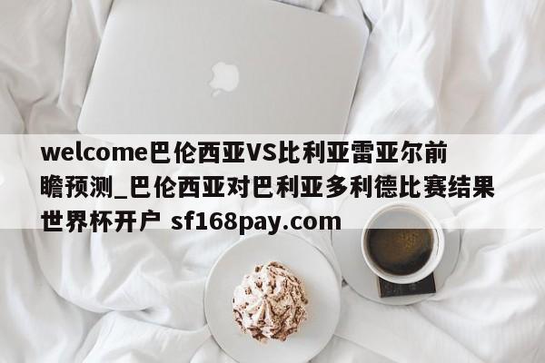 welcome巴伦西亚VS比利亚雷亚尔前瞻预测_巴伦西亚对巴利亚多利德比赛结果 世界杯开户 sf168pay.com